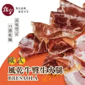 [小樹購] 食亨 歐式風乾牛臀生火腿(2入)Bresaola