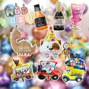 生日派對氣球 鋁箔氣球套組 拍照打卡背景牆 生日快樂氣球 酒瓶 汽車 小狗 酒杯佈置用品 慶生派對小物 慶生滿月彌月壽星