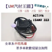 【LM汽材王國】中控馬達 ACTIVA ISAMU 323 前門 後門 中控鎖 啟動器 車門 福特 FORD 馬自達