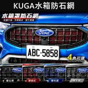 【KUGA水箱罩防石網】FORD MK3/3.5 實體店 KUGA防跳石網 前保桿防護網 車頭阻網 氣霸網 鋁網 防蟲網