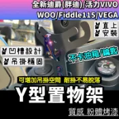 🔥置物架 Y架 掛勾🔥全新迪爵(胖迪)/新瘦迪/活力VIVO/WOO/Fiddle115/VEGA Y架掛鉤 改裝 掛勾