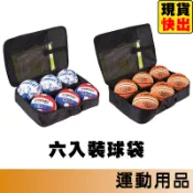 Conti 籃球6入背袋 排球袋 籃球袋 足球袋 背袋 籃球收納袋 排球收納袋 收納球袋 A2530 A2500