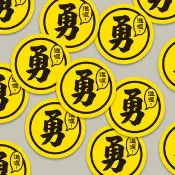 現貨 3cm 進喔 勇字貼紙 E款 白沙屯媽祖 結緣品貼紙 勇貼紙