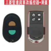 📣(含稅) 三菱堅達貨車改遙控器+滑蓋 發射器 快速捲門 電動門搖控器  鐵捲門搖控器 拷貝