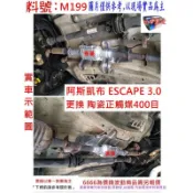 阿斯凱布 ESCAPE 3.0 金屬 陶瓷 觸媒 400目 環保 減少廢氣排放 實車示範圖 消音器 排氣管 料號M199