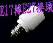 〈德克照明〉 E17轉E27可DIY轉接頭使用在E17燈具換裝E27燈泡使用,MR16,崁燈,燈管,燈泡,投射燈