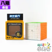 小丸號方塊屋【奇藝魔方格】奇藝八階 彩色免貼款 8x8x8 手感紮實穩定 入門平價款 魔術方塊