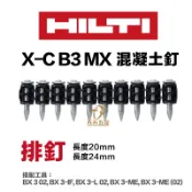 含稅 HILTI 喜利得 喜得釘 BX3鋼釘 X-C 20 24 連發鋼釘 連發排釘 混凝土釘 充電擊釘槍 連發釘