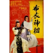 煥賣玩意＃【DVD】高畫質 邵氏電影 布衣神相 (天蠶變之布衣神相)-劉永、徐少強、劉雪華、萬梓良(國語發音 中文字幕)