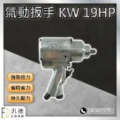 KUKEN KW-19HP 1/2“  四分氣動扳手
