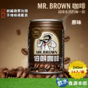 金車 伯朗咖啡 -經典原味 240ml*24罐(箱購) 伯朗  MR.BROWN COFFEE Mr.brown 咖啡