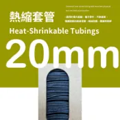 DY78【20mm 熱縮套管】各種電源線接頭美化外觀，絕緣，防潮，防腐 ，防塵。檢驗合格