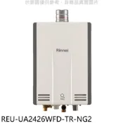 【HOTAI購】林內【REU-UA2426WFD-TR-NG2】24公升強排氣FE式熱水器(全省安裝)(陶板屋券5張)