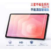 三星平板玻璃貼 適用TAB S11 S10 S9 S8 A11 A11 A9 A8 ultra FE透明