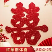 臺灣出貨#喜字貼喜字批發結婚囍子窗戶大門門貼窗貼婚房裝飾佈置婚慶用品#免運