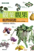【Morning Star 晨星】觀葉觀果植物圖鑑 徐曄春/蔡景株 晨星出版社