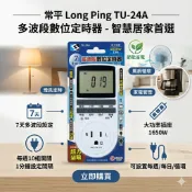 TU-24A 多波段數位定時器 7天 定時開關 自動斷電 每週循環 安全省點 定時器 接地3P 2P 停電不影響