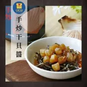 【左邊口袋】XO干貝醬 海鮮醬 3罐(純手炒 澎湖直送)