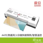 AURORA 震旦 LM4232H A4專業型NTC冷熱雙溫護貝機 綠風潮
