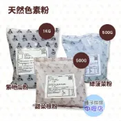 【柚子烘焙材料】 100%蔬果粉 天然色素 綠菠菜粉 紫地瓜粉  甜菜根粉 天然色料 天然食品級色素 食用色素 烘焙