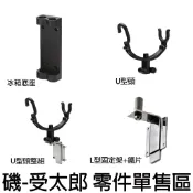 源豐釣具  V-FOX 鉅灣 WEFOX 磯-八郎伸縮竿架 下座 零件 U型頭 L型固定架 置竿架 受太郎 冰箱竿架配件