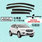 比德堡崁入式晴雨窗【內嵌式-短截款】福特FORD KUGA 2013-2019年車款適用