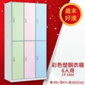 必購佳 優選桌櫃系列〞CP-1806 彩色塑鋼衣櫃(6人用)(附吊衣桿) 衣櫥 更衣櫃 收納櫃 置物櫃 存放櫃 員工 宿舍 學校