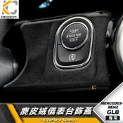 真碳纖維 BENZ 賓士 GLB B X247 W247 B250 GLB200 啟動圈 儀表 麂皮 翻毛皮 排檔 貼
