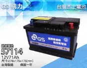 全動力-GS 統力 杰士 57114 12V71AH 免加水 歐規 汽車電池 同57539 LBN3
