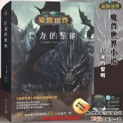 魔獸世界小說 巨龍的黎明 官方中文版 暴雪娛樂授權 精裝史詩冒險 艾澤拉斯英雄戰爭 魔幻遊戲書籍 典藏幻想文庫