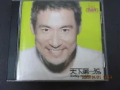 張學友, 天下第一流, CD 黃金片