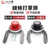 【Cang小達】鏈條打草頭 打草頭 割草刀片頭 割草機配件 打草刀片 不怕石頭 割草機工作【官方正品 品牌保障】