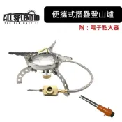 ALL SPLENDID 【便攜式登山爐 附：電子點火器】高山爐 露營爐 野炊爐 野外露營 高山瓦斯爐 電子點火器