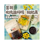 (店+)【首朝】玫瑰鹽檸檬 鹹ㄟ檸檬 枇杷果 枇杷糖 軟喉糖 