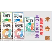 {學測英文字彙書}常春藤〈全新現貨〉迎戰新課綱高中英文字彙~基礎字彙~核心字彙~進階字彙