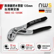 NWS 防滑握把水管鉗 135mm 1660-42-135BK 台灣限定版 水泵鉗 螢宇五金