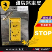 【正鴻機車行】來令片 煞車皮 雞牌煞車皮 新雲豹後來令片 ​Z125 CPI SM250來令片 新雲豹 剎車皮 雞牌