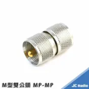 嘉成無線電對講機專賣店 無線電專用接頭 MP-MP M型雙公頭 延長線材使用 母頭轉公頭使用 轉接頭