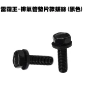 雷霆王-排氣管墊片款螺絲(黑色)-$28/支【SC36AE、SC36AF、SC36AG、SC36AH、SC36AJ】