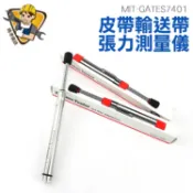 筆式皮帶張力器 測皮帶張力 張力計 GATES7401 GOGORO皮帶 外銷工具 皮帶測試