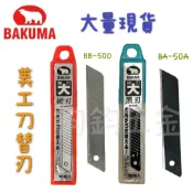 鈞鈞五金 熊牌 BAKUMA BB-50D BA-50A美工刀片 替刃 白刃 黑刃 黑鋼材質 替換刀片