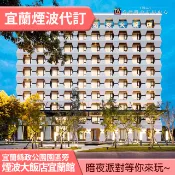 煙波大飯店 宜蘭館雙人平日(含早餐) 3000元 全房型代訂房