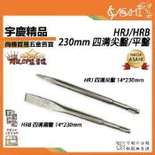(店+)宇慶ASAHI   HRJ/HRB｜14*230mm 四溝尖鑿/平鑿 電動鎚 尖鑿 平鑿 斬仔 電動鑿 鑿子 四溝錘