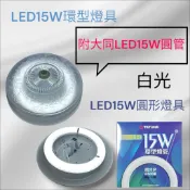 LED15W環形吸頂燈具 led15w圓型燈管燈具 可取代30W環型燈具 東亞 旭光 大同 台灣日光燈