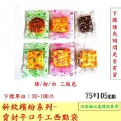 牛軋餅袋餅袋-斜紋繽紛系列-手工西點餅乾袋 酥皮袋 月餅袋 蛋黃酥75*105MM(酥餅.餅乾.糕點.糕餅.點心袋)