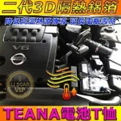✦ 台中電池達人►舊款TEANA 電池T恤 隔熱防護衣專用 55D23L-MF 55D23L-CMF 55D23L-SM