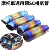臺灣現貨現貨摩托車改裝通用類SC排氣管Z1000 Z800 MT-03 K6 R1燒藍尾段51mm大口徑60mm其他車種