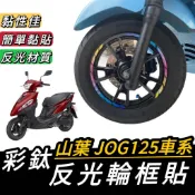 【現貨🔥好貼 輪框貼】山葉 JOG 125 輪框貼紙 jog sweet 115 輪框 貼紙 彩貼 jog125 貼膜