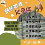 【兔Home 牧草之家】  捆裝牧草批發區 兔兔提摩西系列 苜蓿草 燕麥草 小麥草 果園草 百慕達草 ✨現貨免運🚗🚗🚗