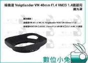 數位小兔【福倫達 Voigtlander VM 40mm f1.4 VM35 1.4鏡頭用】相機 攝影 鏡頭 遮光罩 